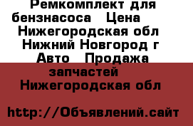 Ремкомплект для бензнасоса › Цена ­ 50 - Нижегородская обл., Нижний Новгород г. Авто » Продажа запчастей   . Нижегородская обл.